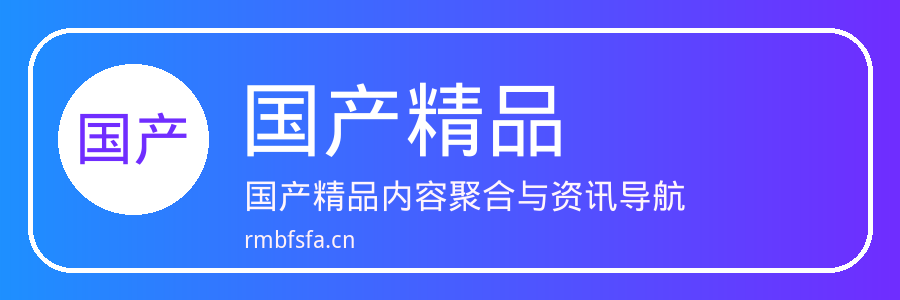 国产精品